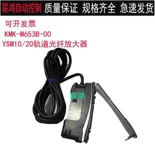 KLW M915AKHM M654BKMK YSM20轨道光纤放大器 KMK M653A M653B