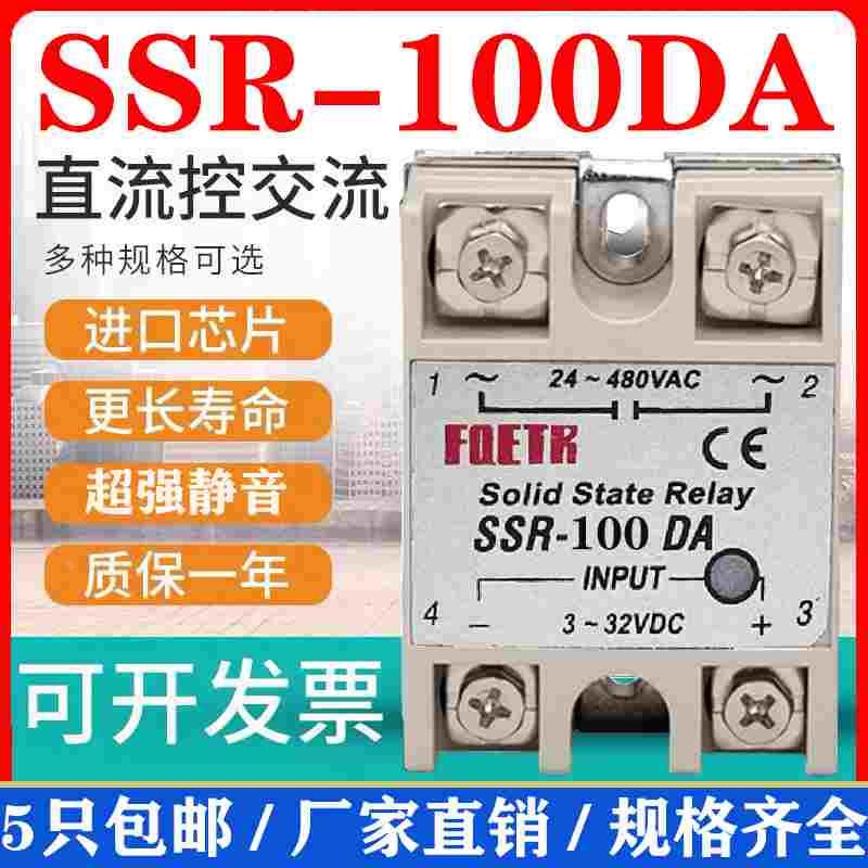固态继电器单相小型固体SSR-100DA直流控交流24V12V220V380V光耦