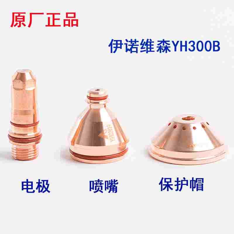 原厂华远伊诺维森YH300B/200A电极YH02201喷嘴YH02423保护帽02701