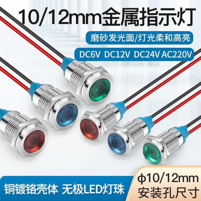 LED金属指示灯12 24V工作电源10 12mm信号灯带线220V无极灯珠红绿
