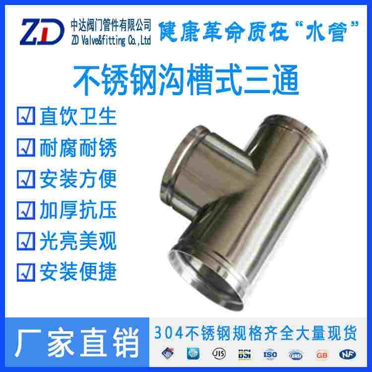 304薄壁不锈钢沟槽三通卡箍拷贝林连接水处理用沟槽式管件三通50