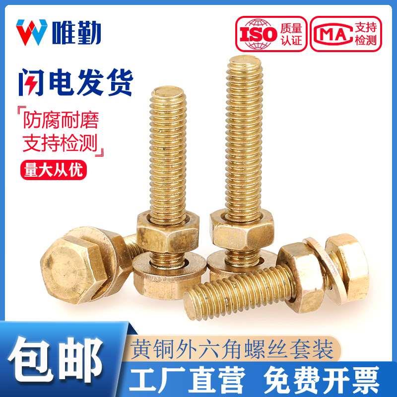 国标纯铜全黄铜螺丝平垫螺母套装外六角螺栓组合4M5M6M8M10M12M16