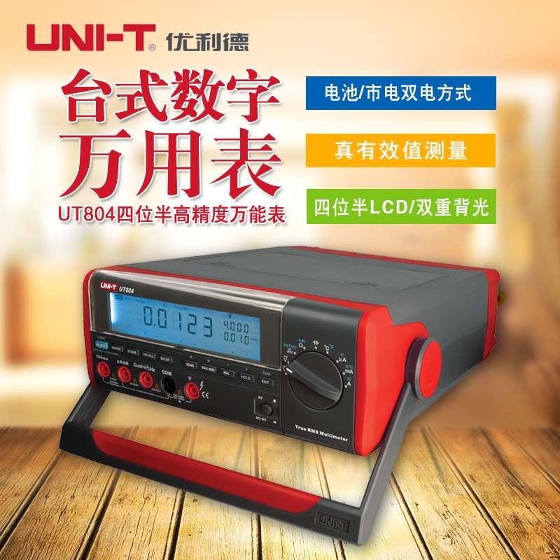 优利德UT801/UT802/UT803/804台式数字万用表四位半高精度万能表