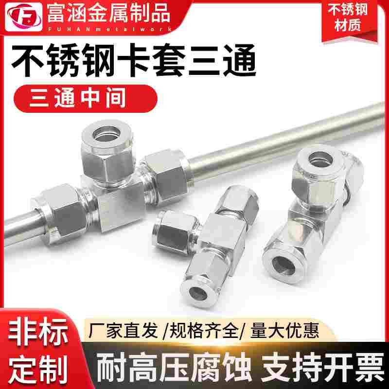 304/316L不锈钢卡套三通中间接头钢管铜管双卡式三通T型接头