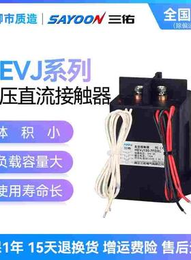 三佑SAYOON高压直流接触器HEVJ150-1AD 300-7AH两常开2NO 12V 24V