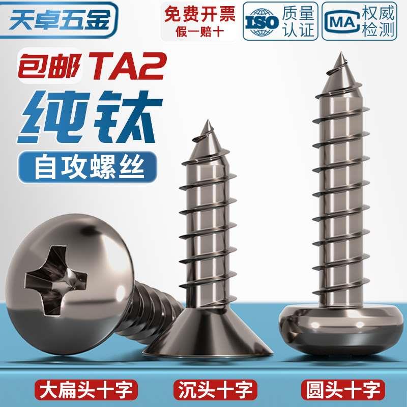 国标TA2纯钛盘头伞头沉头大扁头平头圆头十字自攻螺丝钉M3M4M5mm
