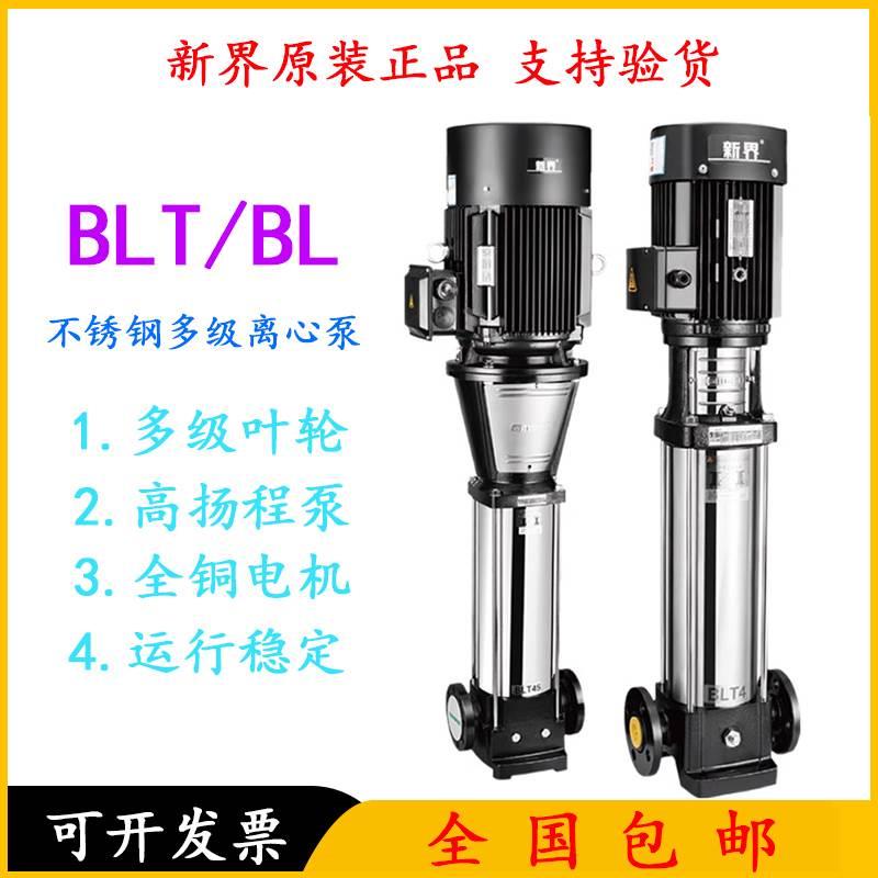 新界水泵BL/BLT2/4/8/不锈钢 立式多级离心泵 增压泵 循环管道泵