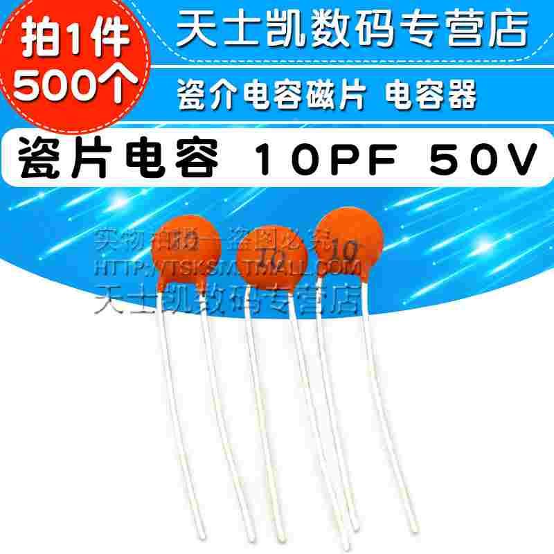 瓷片电容 10PF 50V 瓷介电容磁片 电容器 (500个)