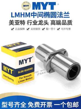 MYT美亚特中间椰圆LMHM6 8 10 12 13 16 20 25 30LUU直线轴承
