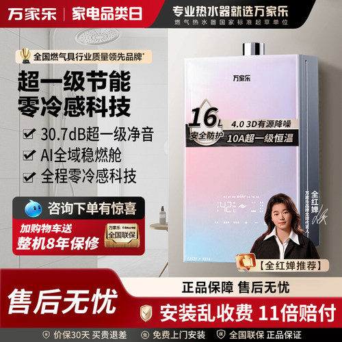 万家乐16L恒温静音燃气热水器