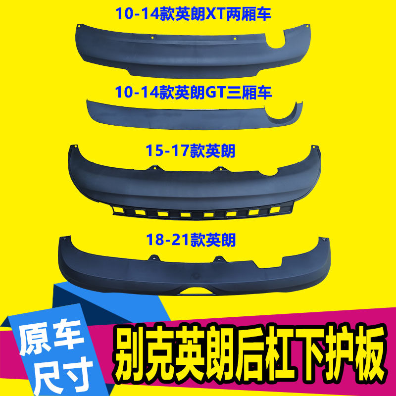 适用于10/15/1821款别克新英朗XTGT后保险杠下护板导流下饰板包围
