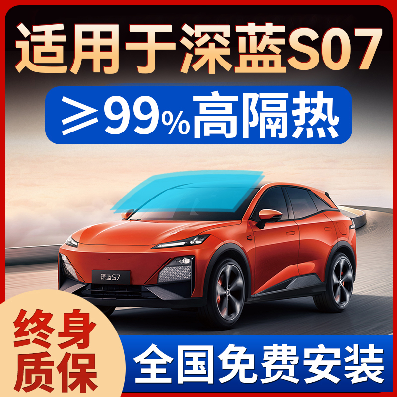 长安深蓝S07汽车贴膜全车隔热膜S7前挡玻璃车窗防晒隔热膜