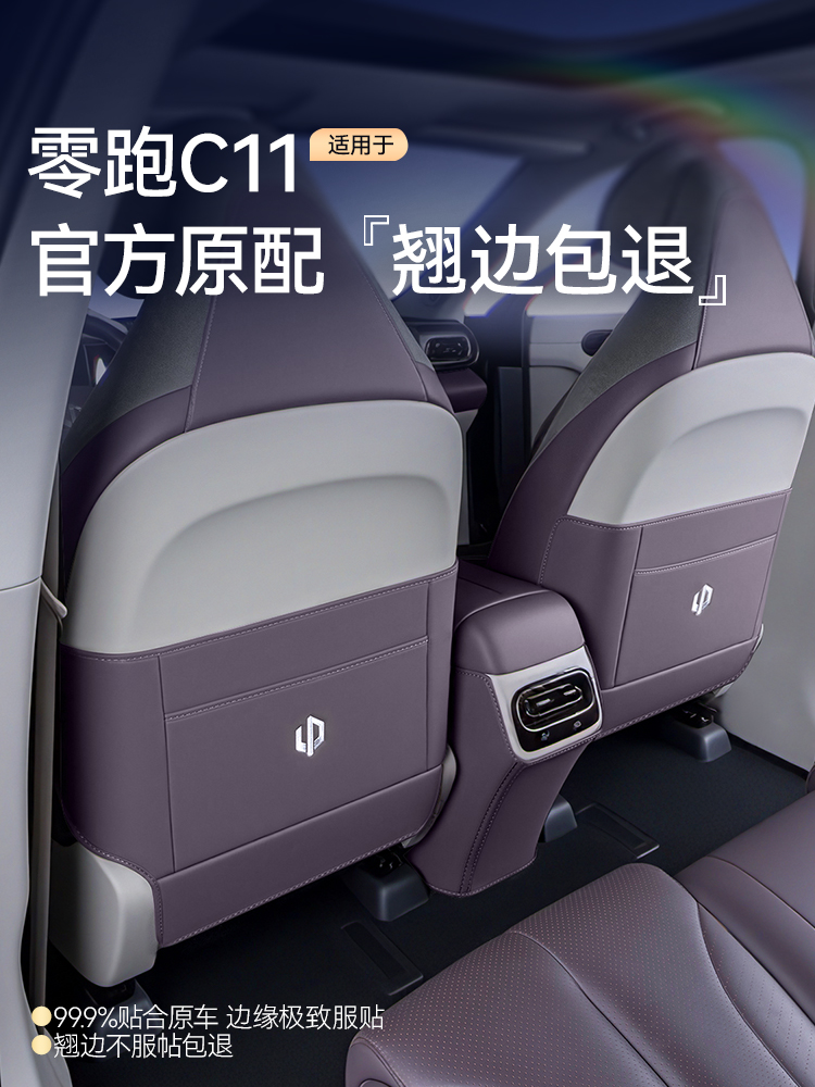 适用于零运行C11座椅防踢垫后24半包扶手箱靠背保护垫汽车内部