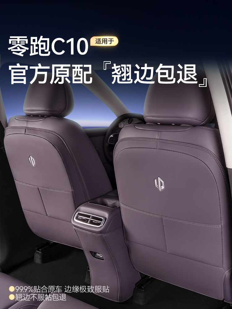 适用于零跑C10后防踢垫汽车座椅靠背保护垫汽车内饰用品改装配件