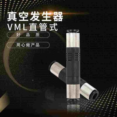 替代管式负压真空发生器气动VML-05/10-06/08VMD-07/10-8/601