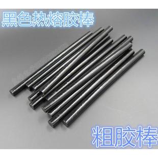 黑色热熔胶棒 热熔胶11MM黑色热溶胶条 假发奇石底座电池模具专用