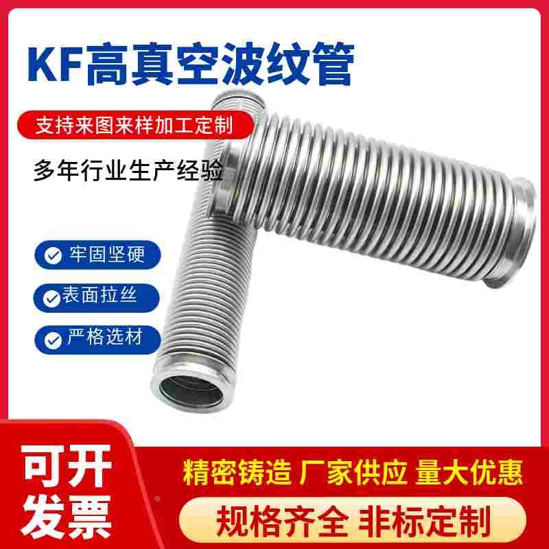 真空波纹管高真空性软管304不锈钢16/25/40/50真空波纹管