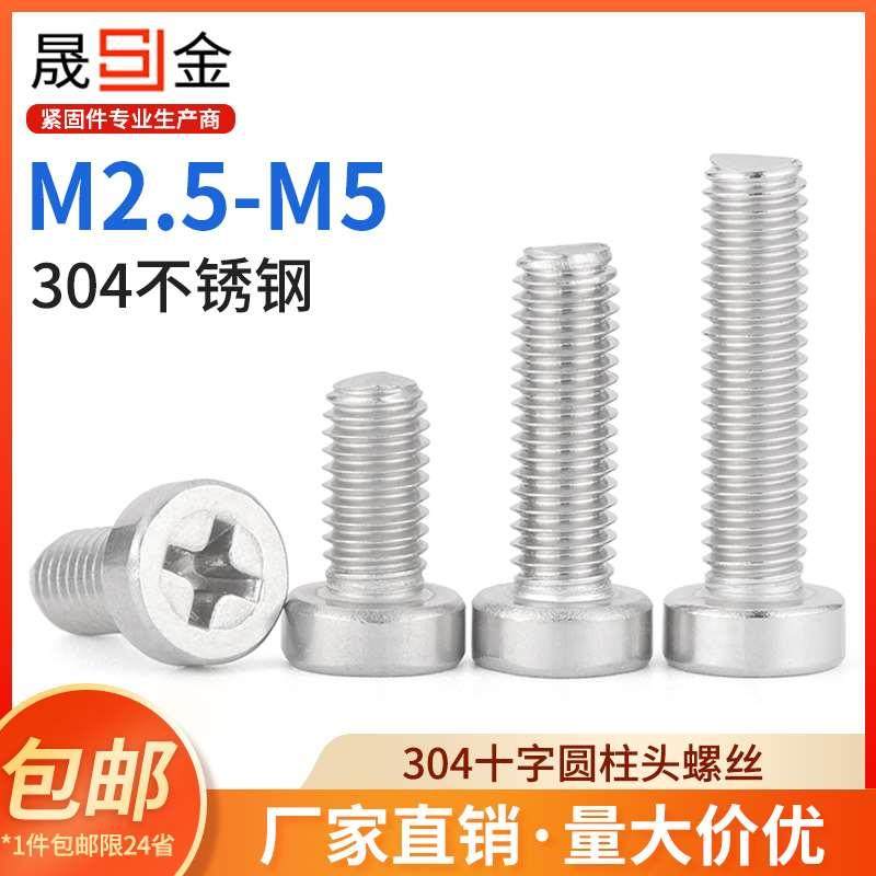 SZ304不锈钢十字圆柱头螺丝钉杯头十字槽螺栓螺钉M2.5M3M4M5,机械设备,矿山专用设备,淘宝优惠券,粉丝福利购,淘宝优惠卷