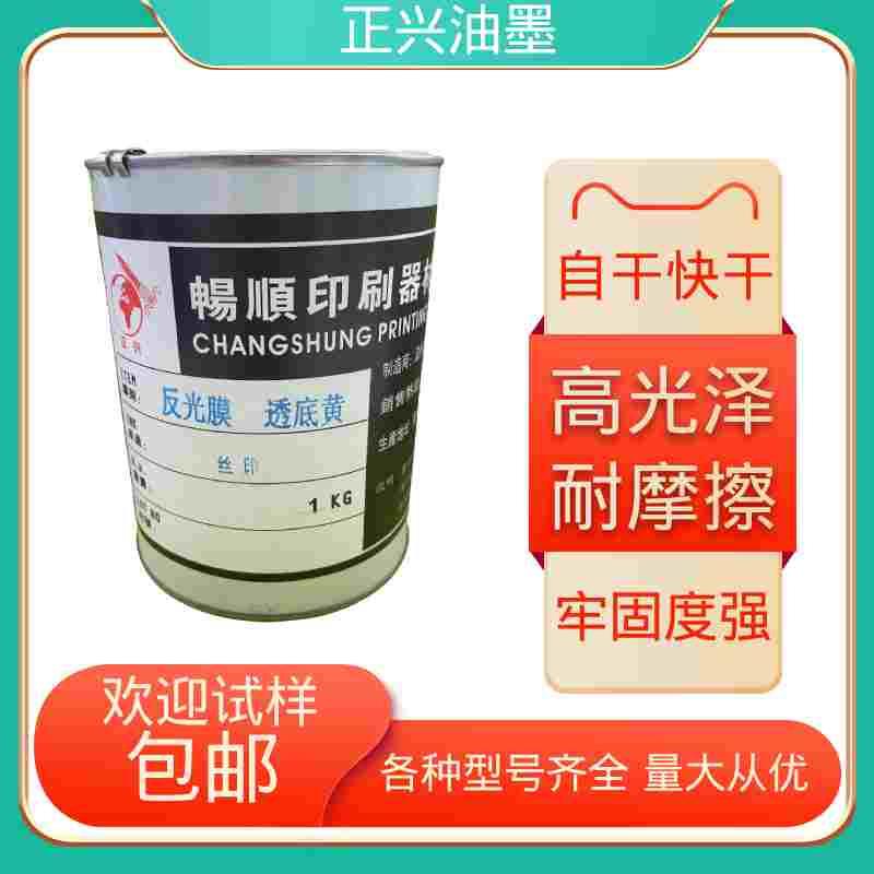 PVC反光膜丝印油墨3M反光膜亚克力汽车贴花PET反光膜透底油墨黄色