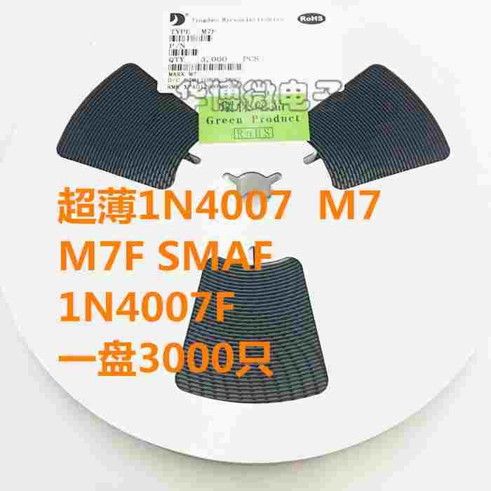 超薄贴片整流二极管M7 SMAF 1N4007F M7F  一盘3K=52元