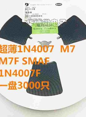 超薄贴片整流二极管M7 SMAF 1N4007F M7F  一盘3K=52元