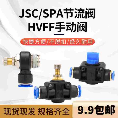 快插接头JSC气缸调速SPA系列管道节流阀HVFF手阀直通气动快速接头