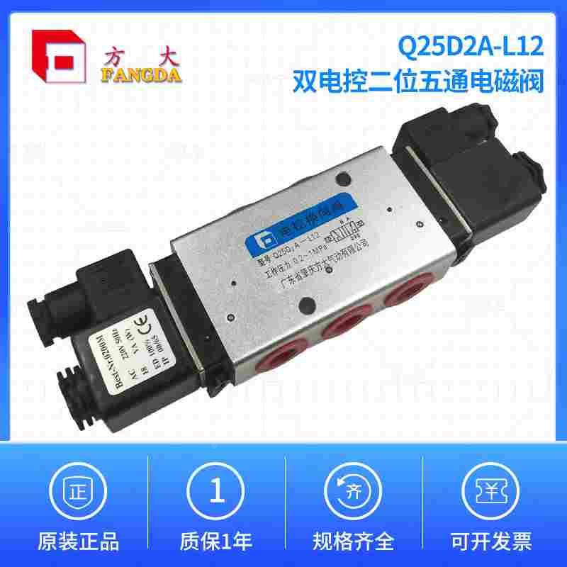 Q25D2A-L12 AC220V DC24V 肇庆方大品牌双电控二位五通电磁阀现货