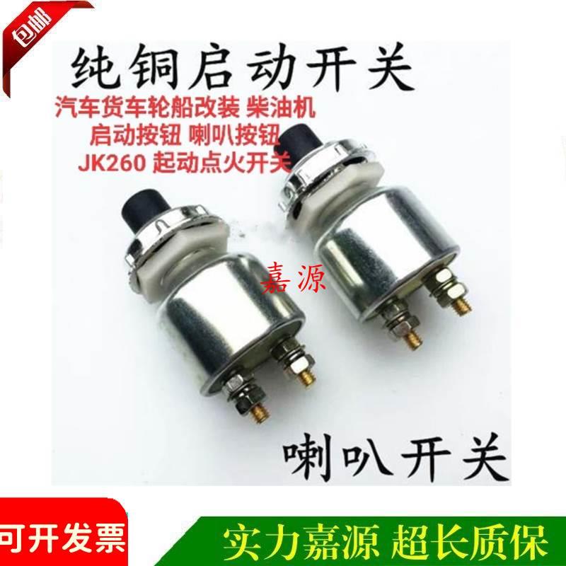 启动按钮喇叭按钮汽车货车轮船改装柴油机JK260起动点火开关