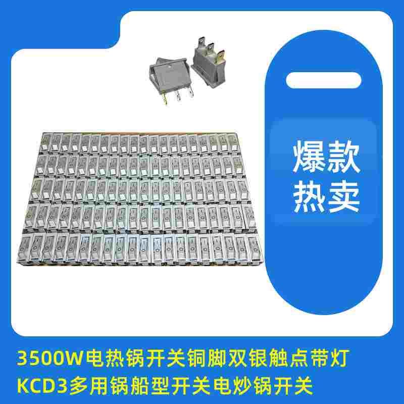 3500W电热锅开关铜脚双银触点带灯KCD3多用锅船型开关电炒锅开关