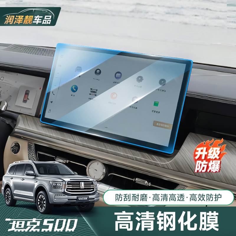 坦克500HI4T钢化膜屏幕中控车内饰品导航仪表贴膜钢化膜汽车用品