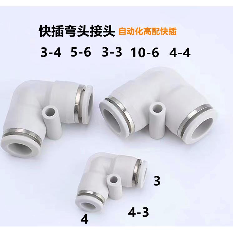 弯头快插弯头 8-8 3-3  4-3弯头气管快插L型弯头接头软管快插