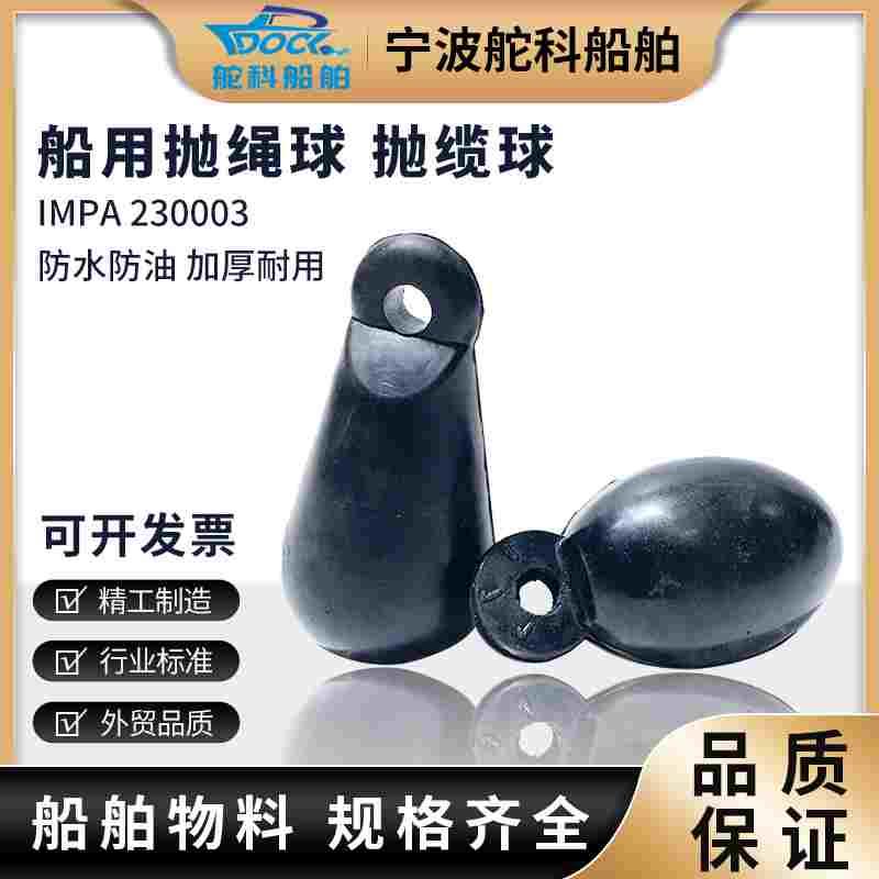 船用抛缆球抛绳球球形抛缆头IMPA230003橡胶撇缆球船员手抛球雷形