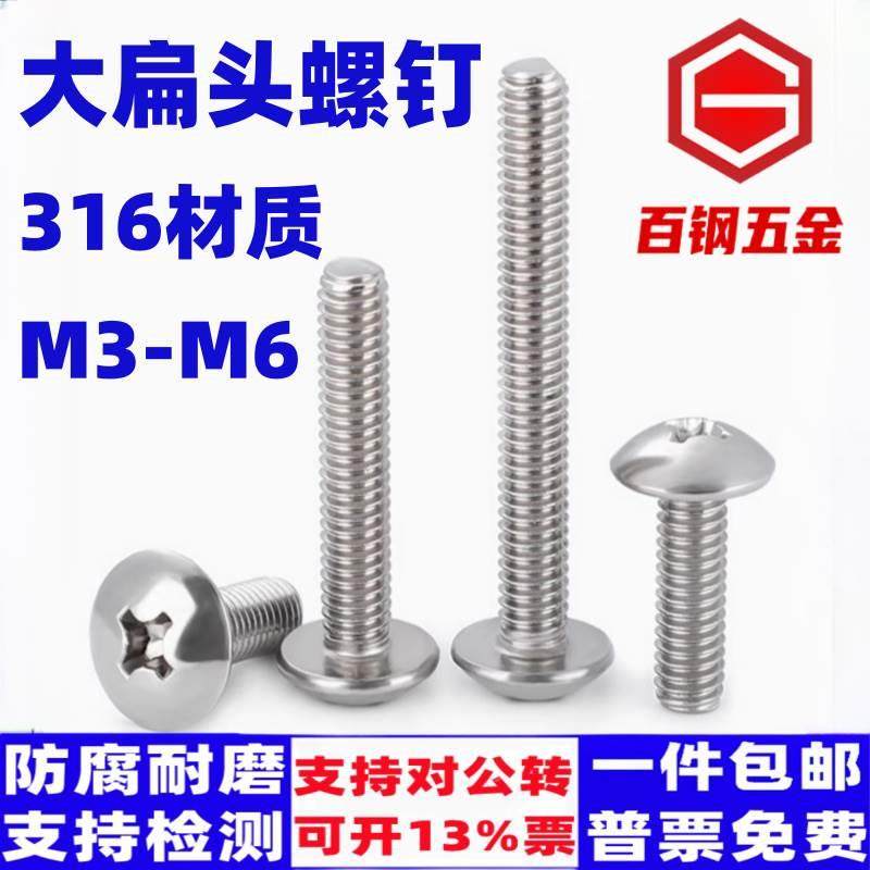316不锈钢大扁头螺丝扁头机钉M3-M6机丝蘑菇头伞头半圆头十字螺钉