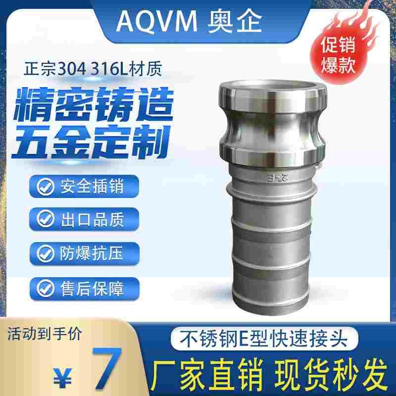 304/316不锈钢E型快速接头钢丝软管水泵配件阳端倒刺水管皮管快接