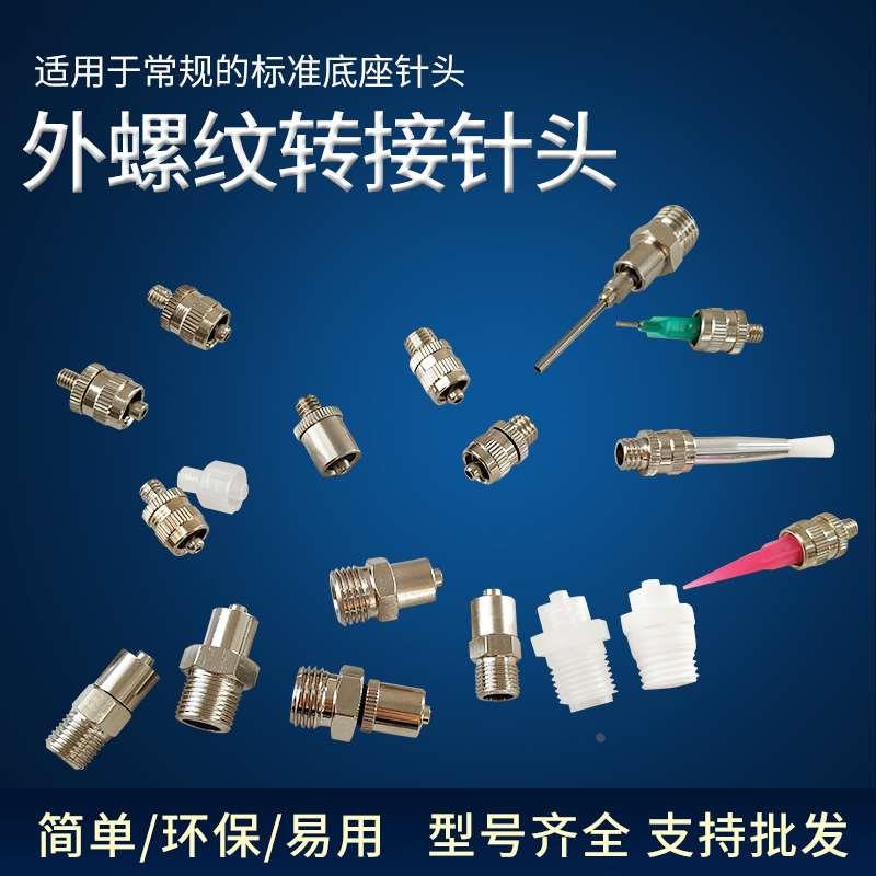 金属M4M5M6M8M10M12 1/4 1/8 外螺纹点胶转针头转接头点胶配件