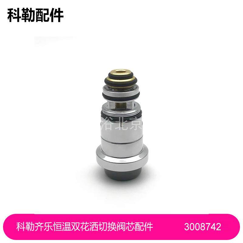 3008742实心切换阀芯科勒齐乐恒温双花洒切换阀芯配件26469/76623