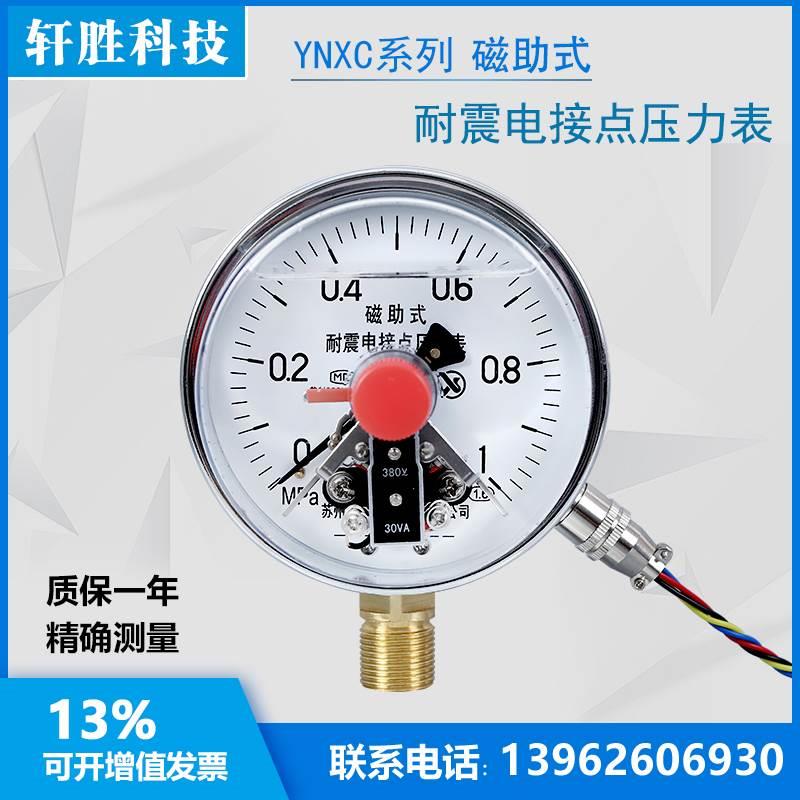 YNXC100 1MPa耐震磁助式电接点压力表 抗震电接点压力表 苏州轩胜