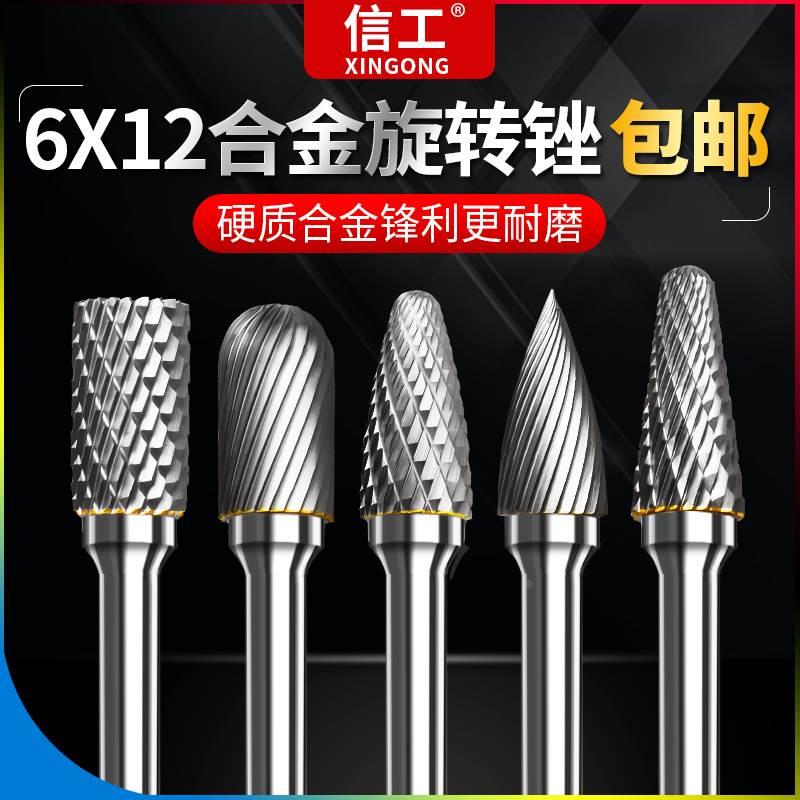 信工钨钢铣刀硬质合金旋转锉合金磨头金属木工电动打磨工具6x12mm