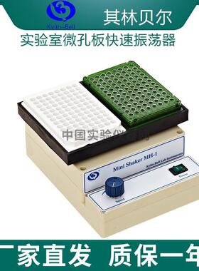 其林贝尔QB-9001MH-1/2 QB-8001实验室微孔板快速振荡器震荡器