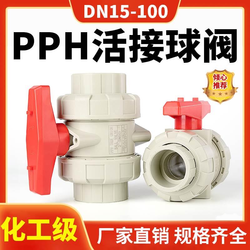 PPH活接球阀PPR双由令水管开关双活接阀门耐高温热熔水阀dn20 40