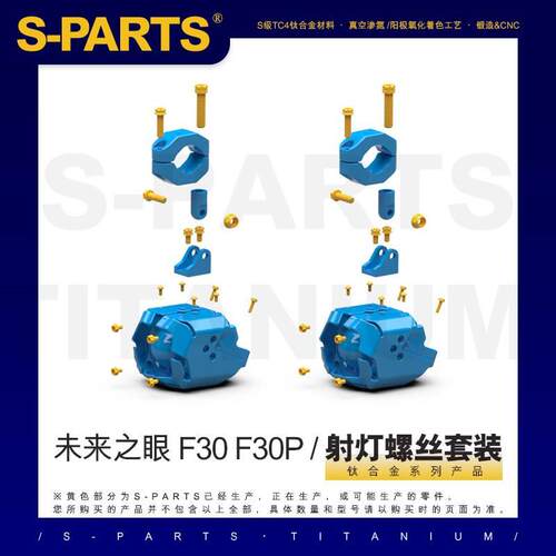 SPARTS 钛合金螺丝 未来之眼F30 / F30P 射灯螺丝套装