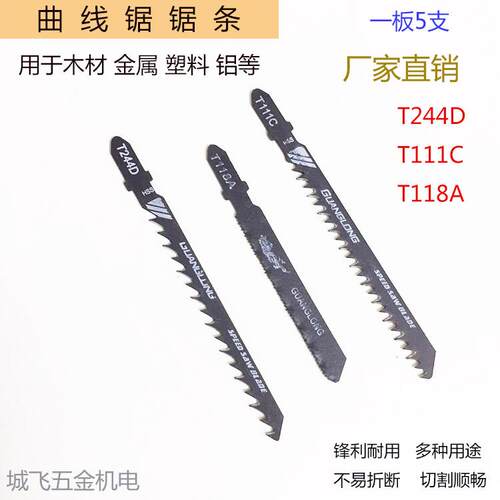 曲线锯条T118A T244D T111C往复锯条快速型粗齿木工锯条一卡5只装
