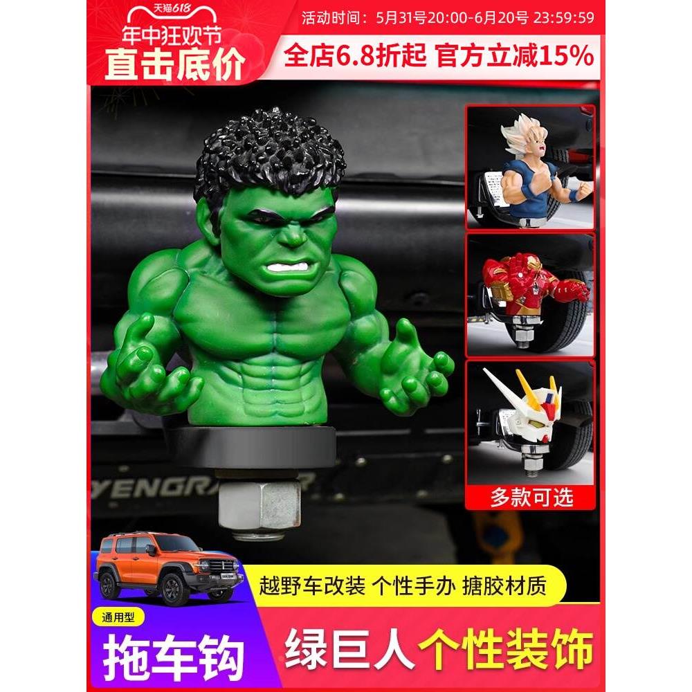 绿巨人拖车钩装饰玩偶坦克300/400/500拖勾越野车通用牧马人装饰