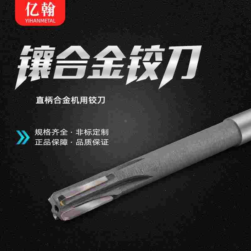 镶合金钨钢直柄机用铰刀H7/H8 4 5 6 7 8 9 10 12 13 14 16 18 20