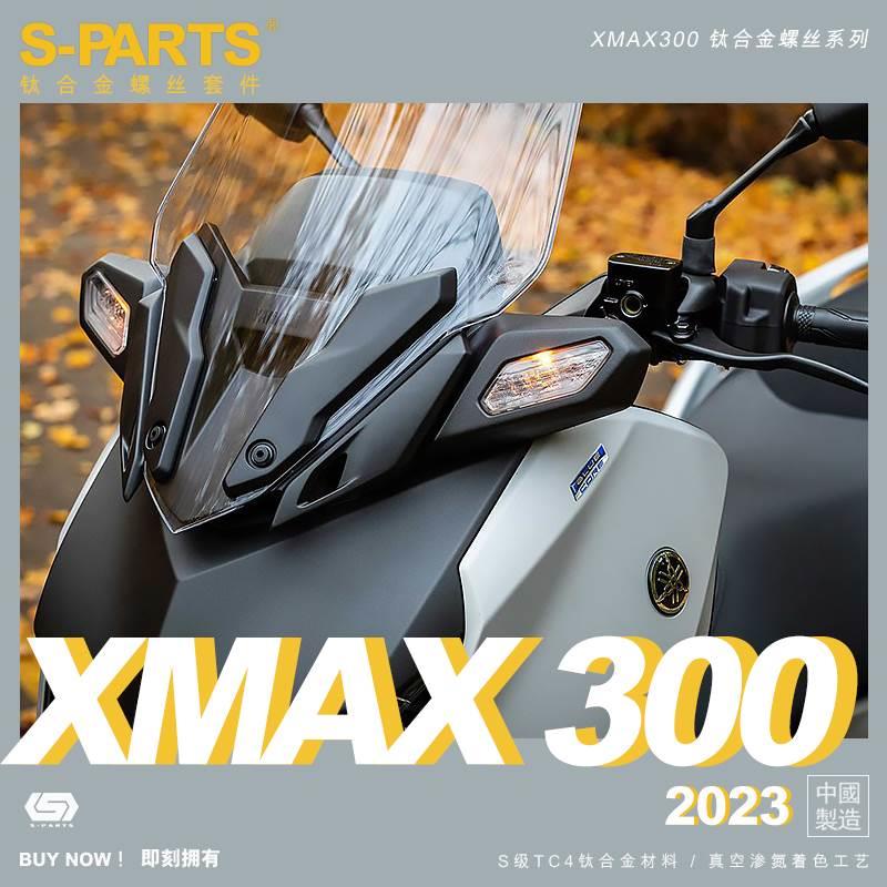SPARTS 钛合金 YAMAHA 雅马哈 黑色 X-MAX 300 2023款整车螺丝