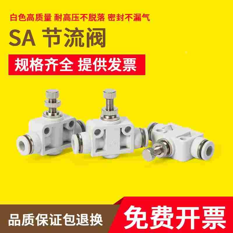 白色SA节流调速调节控制管道阀快速插气动气管接头SA4/6/8/10/12
