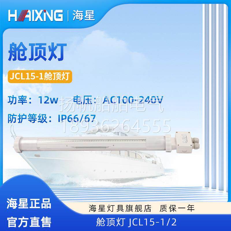 海星灯具海星海事LED工程塑料舱顶灯JCL15-1/JCL15-2
