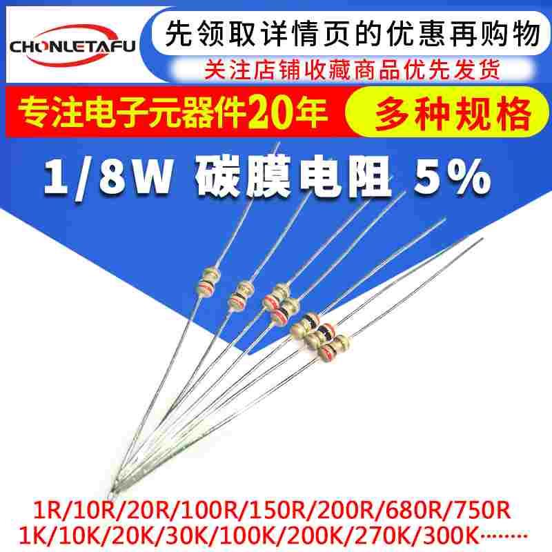 国产现货 散装 1K/2K/10K/20K/120K/330K 1/8W碳膜电阻器 5%精度