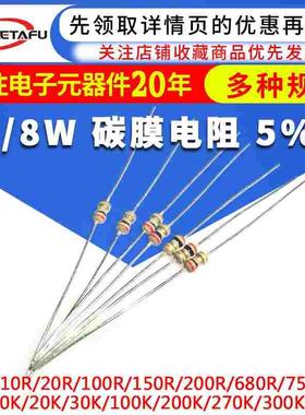 国产现货 散装 1K/2K/10K/20K/120K/330K 1/8W碳膜电阻器 5%精度