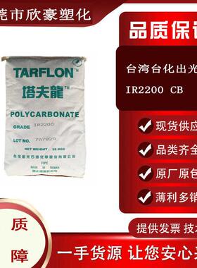 PC台湾台化出光IR2200透明级易脱模 隐形眼镜盒 电子电器应用原料